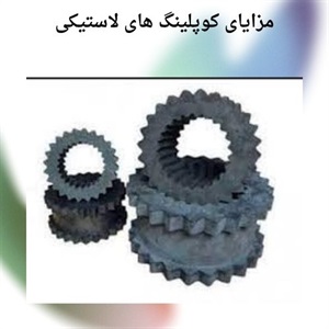 ویژگی های برجسته کوپلینگ لاستیکی