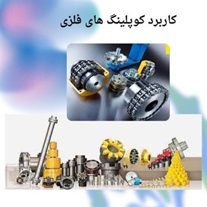 انتخاب کوپلینگ فلزی مناسب در طراحی ماشین آلات