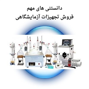 راهنمای جامع خرید تجهیزات آزمایشگاهی