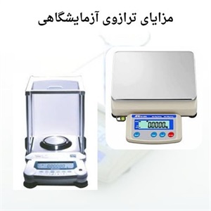 چرا قیمت ترازوی آزمایشگاهی متفاوت است؟