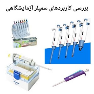 راهنمای خرید سمپلر آزمایشگاهی استاندارد