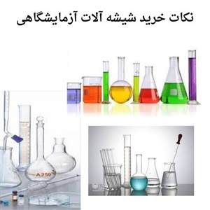 راهنمای خرید شیشه آلات آزمایشگاهی دقیق