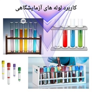 بررسی فاکتورهای مهم در خرید لوله آزمایشگاهی
