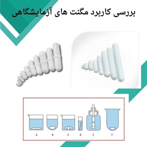 بررسی کاربردهای مهم مگنت آزمایشگاهی