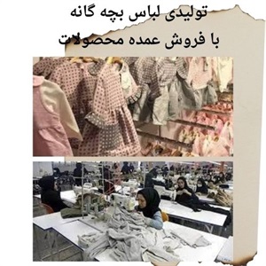تولیدی لباس بچه گانه و تنوع محصولات