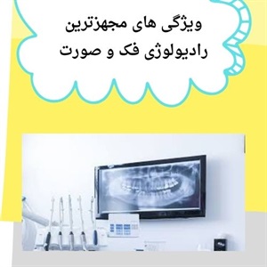 تشخیص دقیق توسط رادیولوژی فک و صورت سعادت آباد