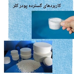 دسته بندی پودر کلر  و کاربردهای گوناگون آن