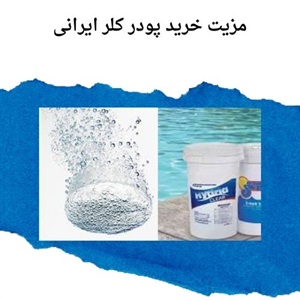 بررسی نوسان قیمت پودر کلر ایرانی در بازار