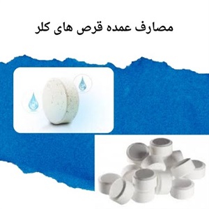 فروش گسترده قرص کلر در بازار تجهیزات استخر