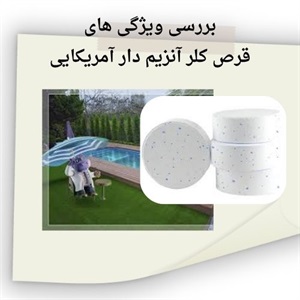 اهمیت خرید قرص کلر آنزیم دار آمریکایی آکواپول