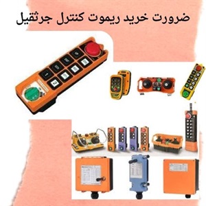 بررسی کاربردهای ریموت کنترل جرثقیل در پروژه های صنعتی