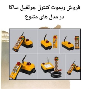 نکات تخصصی برای انتخاب بهترین ریموت کنترل ساگا