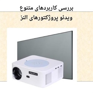 بررسی ویژگی های ویدئو پروژکتور النز