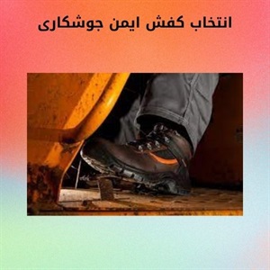 چگونه کفش ایمن جوشکاری استاندارد را بشناسیم؟