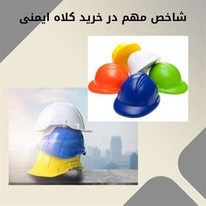 بررسی نکات خرید کلاه ایمنی در بازار تجهیزات ایمنی