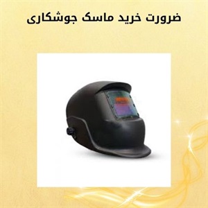 معرفی انواع ماسک جوشکاری در بازار