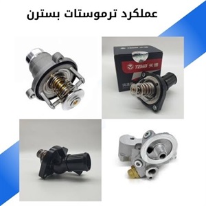 ترموستات بسترن b30 و اهمیت آن در سیستم خودرو