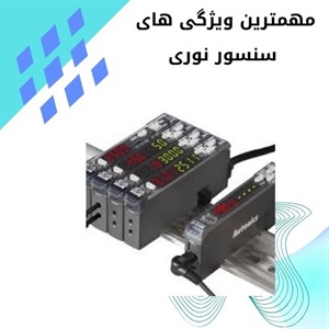 مزایای استفاده از سنسور نوری در صنایع مختلف