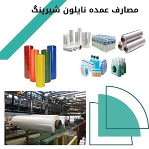 انتخاب بهترین نوع نایلون شیرینگ برای بسته بندی