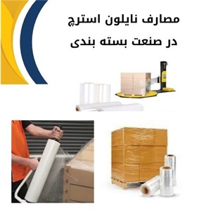 کاربردهای نایلون استرچ در حمل و نقل و انبارداری