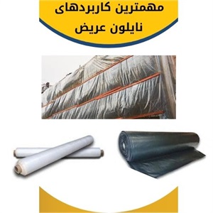 نقش نایلون عریض در بهبود فرآیندهای صنعتی و کشاورزی