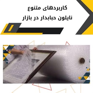 نکات مهم در خرید و فروش نایلون حبابدار