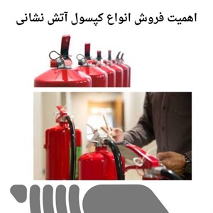 فروش کپسول آتش نشانی با کیفیت بالا