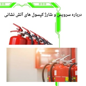 نکاتی درباره سرویس و شارژ کپسول آتش نشانی فوری