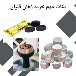 انواع زغال قلیان و مزایای خرید