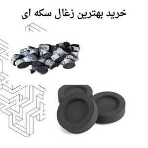 مزایای استفاده از زغال سکه ای