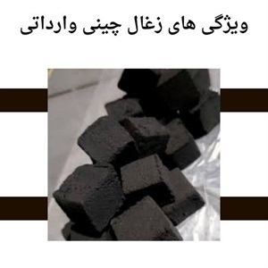 راهنمای خرید و فروش زغال چینی وارداتی