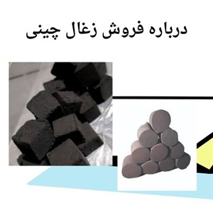 زغال چینی اصلی و اهمیت فروش آن در بازار