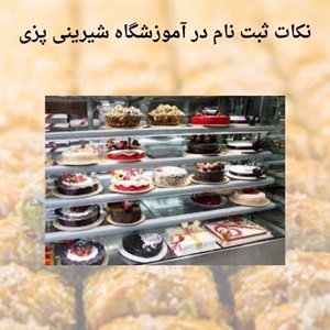 بهترین فرصت برای حضور در آموزشگاه شیرینی پزی