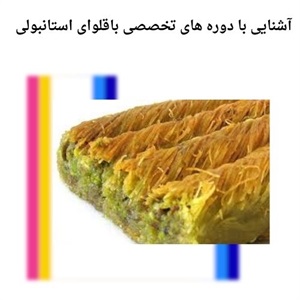 دوره تخصصی باقلوای استانبولی و شناخت تاریخچه این شیرینی