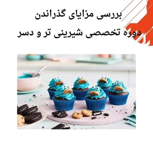 مهارت های عملی و کاربردی در دوره تخصصی شیرینی تر و دسر
