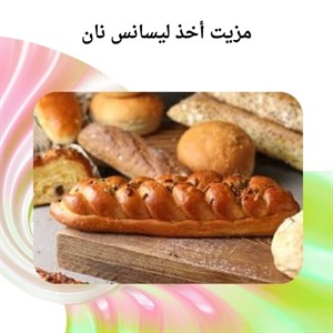 آشنایی با اصول حرفه ای در دوره تخصصی نان پزی