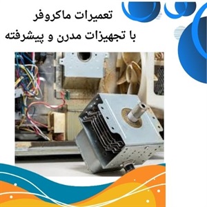 آشنایی با نکات کلیدی تعمیر ماکروفر