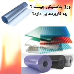 آشنایی با ورق پلاستیکی و کاربردهای آن در ایران