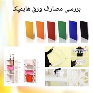 ورق هایمپک و کاربردهای بی نظیر آن در صنایع