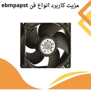 فن ebmpapst و نقش آن در صنعت ایران