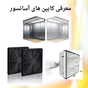 آشنایی با فن کابین آسانسور