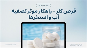قرص کلر؛ راهنمای انتخاب و خرید برای تصفیه و ضدعفونی آب