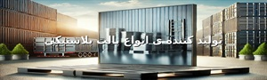 پالت پلاستیکی و کاربردهای آن