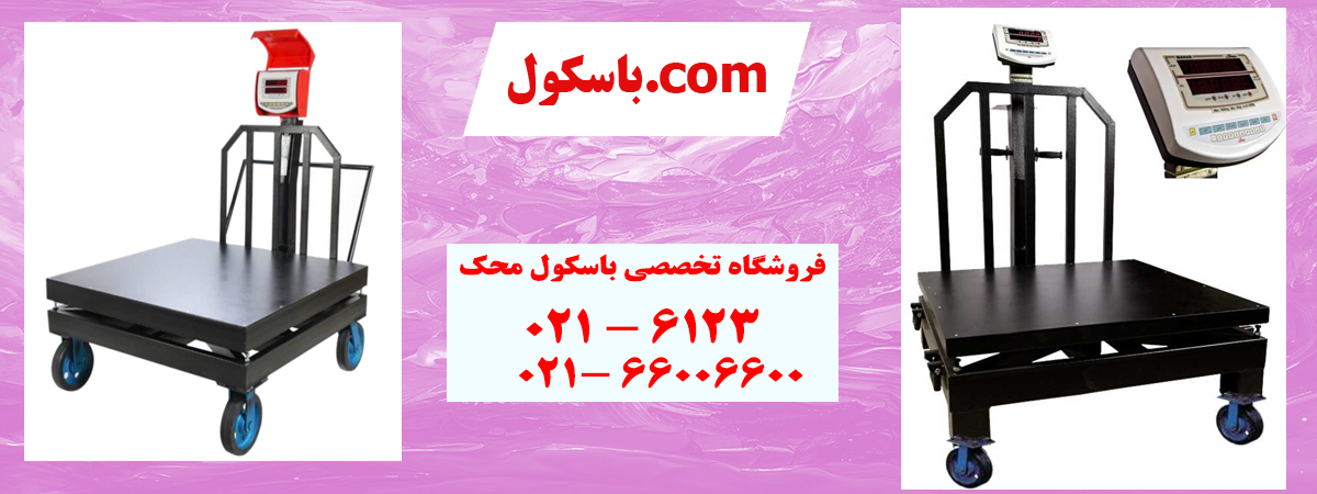 باسکول-دات-کام-باسکول-محک2.png (1200×450)