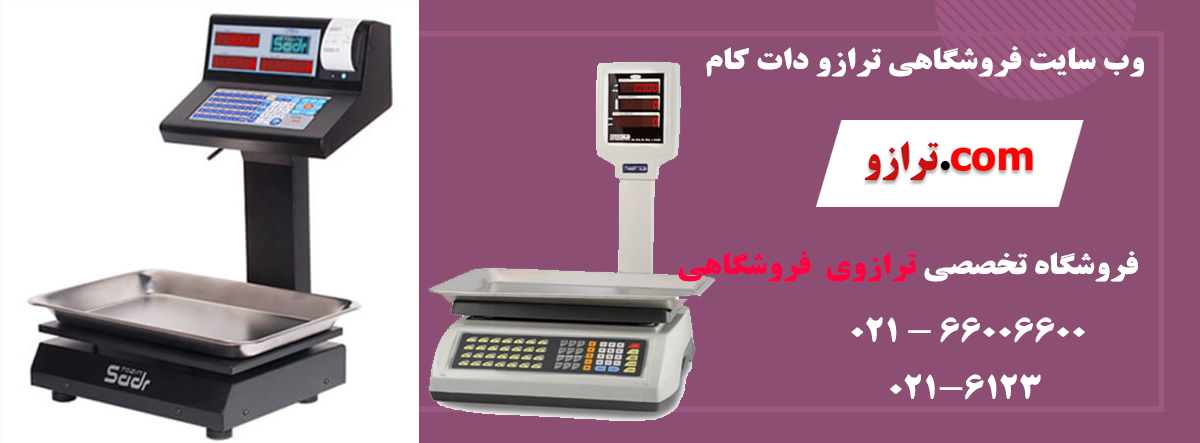 ترازو-فروشگاهی1.png (1200×443)