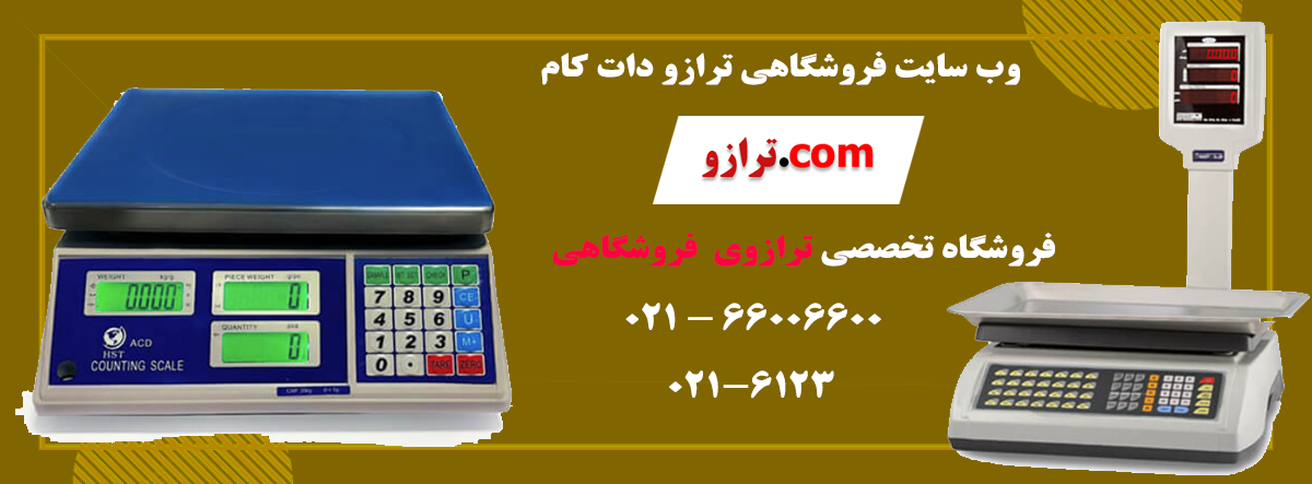 ترازو-فروشگاهی2.png (1200×443)