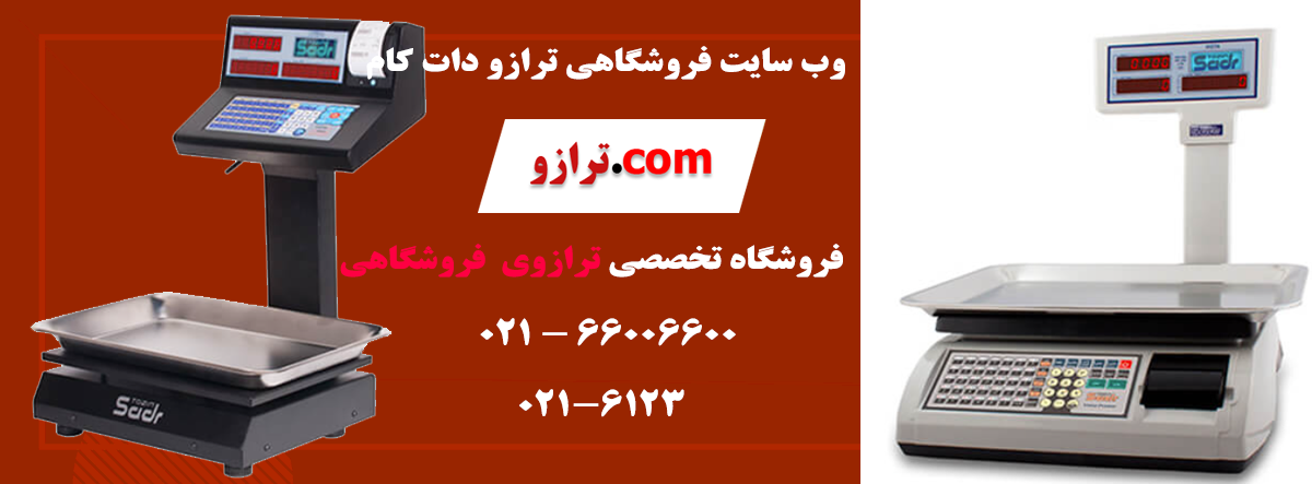 ترازو-فروشگاهی3.png (1200×443)