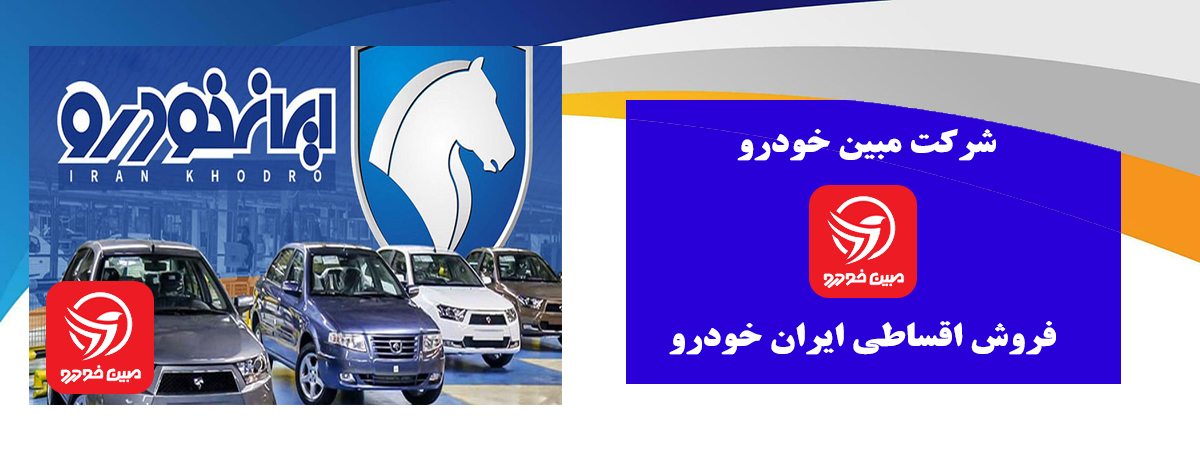 فروش اقساطی ایران خودرو