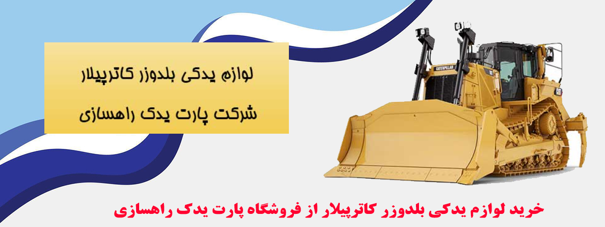 خرید لوازم یدکی بلدوزر