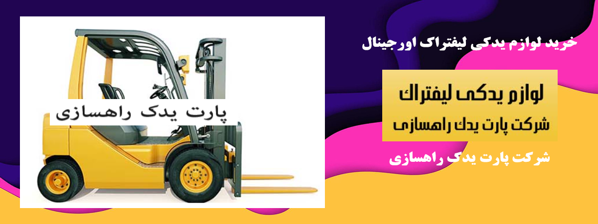 خرید لوازم یدکی لیفتراک